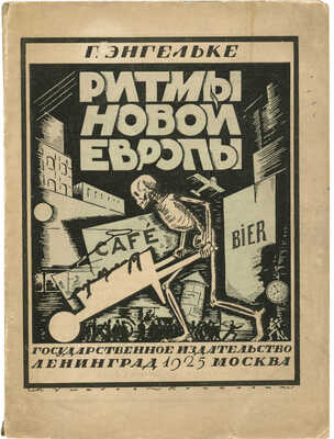 Энгельке Г. Ритмы новой Европы / Пер. Вл. Пяст. Л.; М.: Государственное издательство, 1925.
